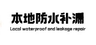 安泽本地防水补漏